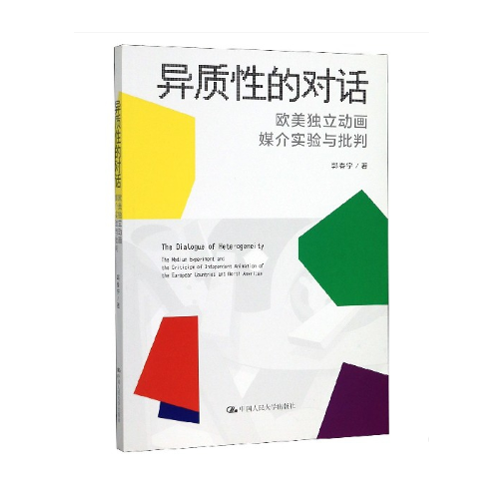 异质性的对话:欧美独立动画媒介实验与批判