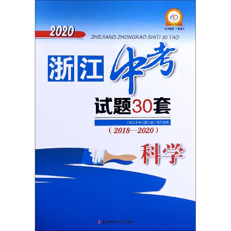 科学（2018-2020）/2020浙江中考试题30套