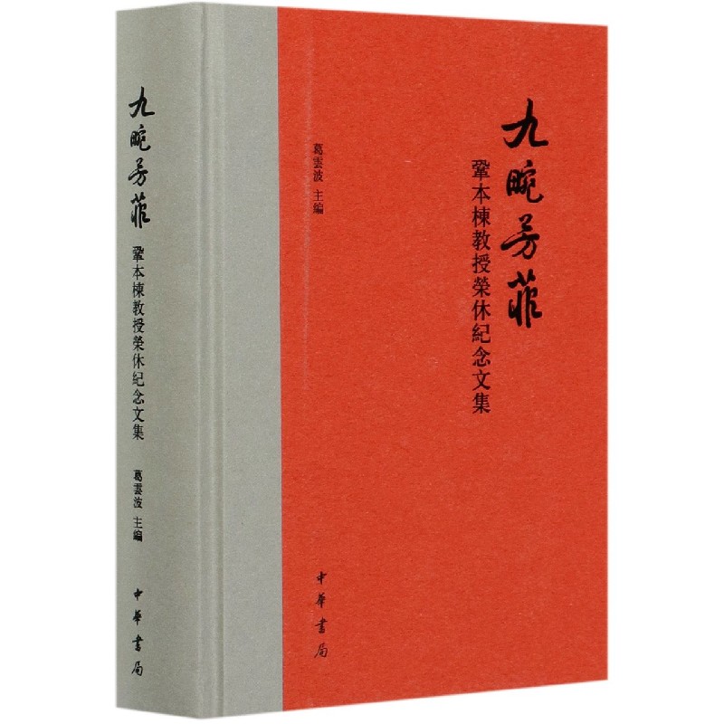 九畹芳菲（巩本栋教授荣休纪念文集）（精）