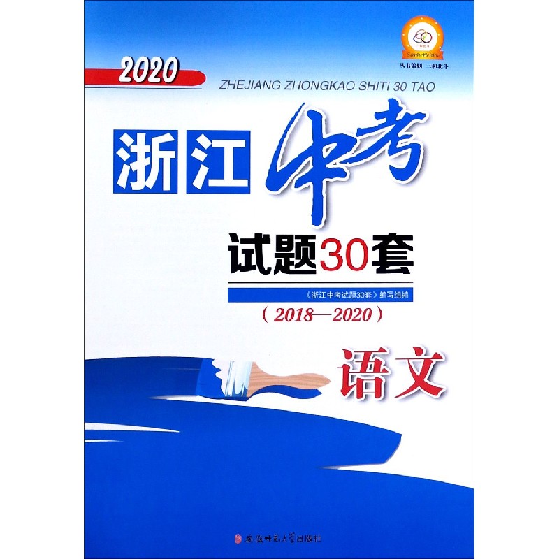 语文（2018-2020）/2020浙江中考试题30套