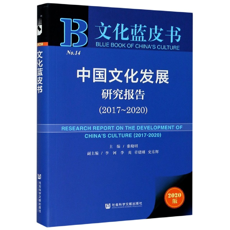 中国文化发展研究报告（2020版2017-2020）/文化蓝皮书