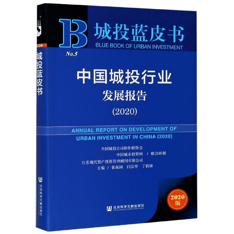 中国城投行业发展报告（2020）/城投蓝皮书