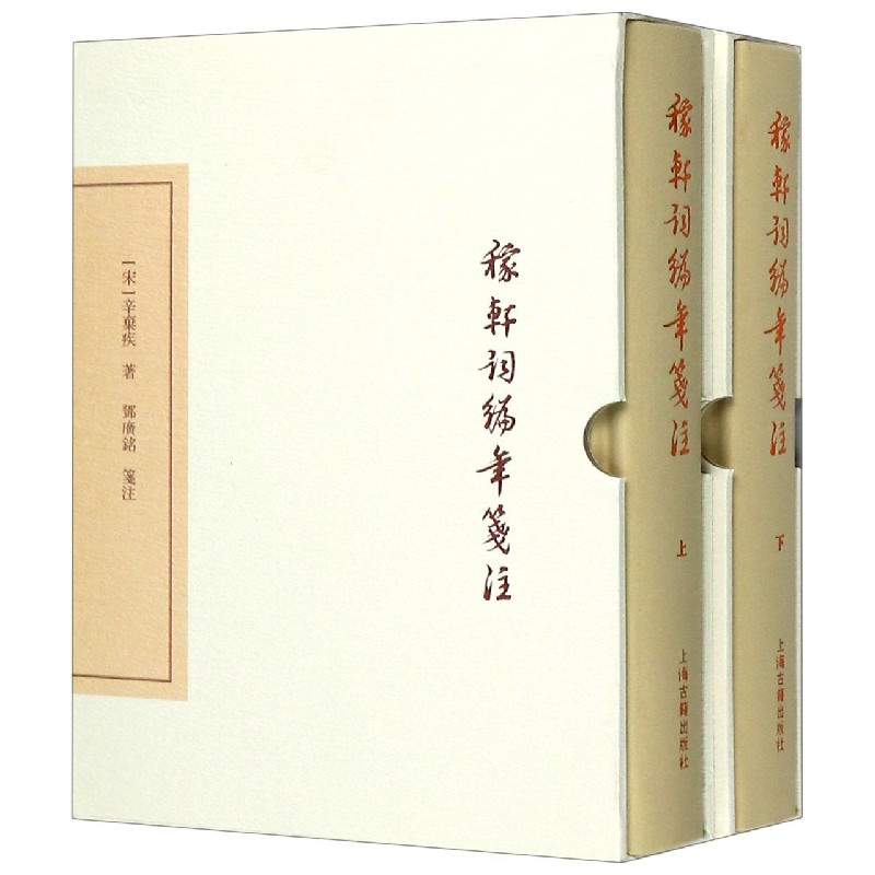 稼轩词编年笺注（上下）（精）