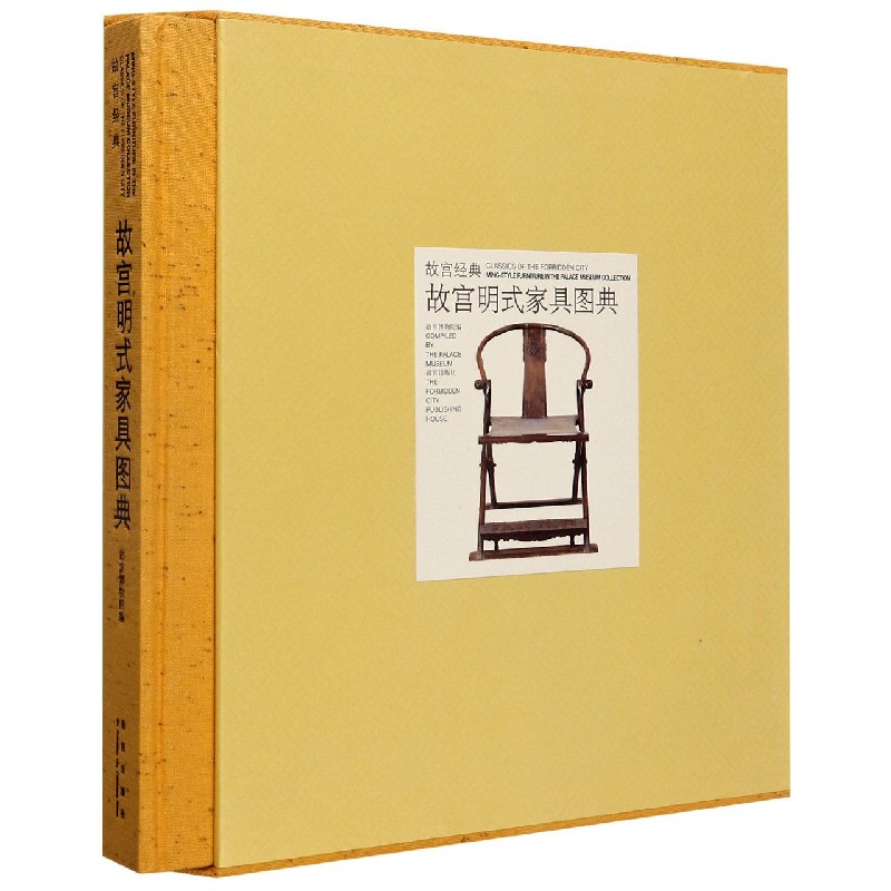 故宫明式家具图典（精）/故宫经典