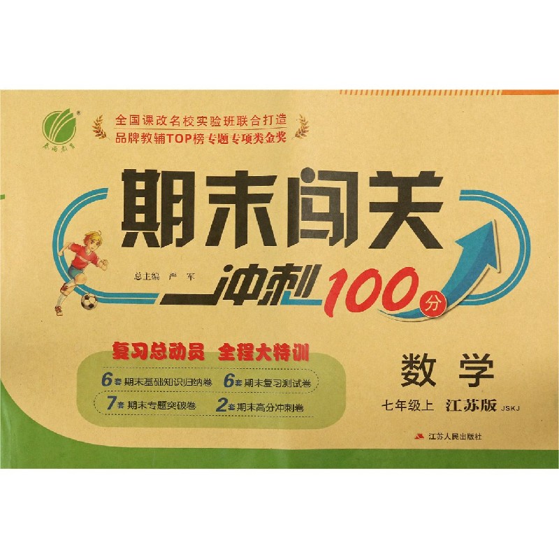 数学（7上江苏版JSKJ）/期末闯关冲刺100分