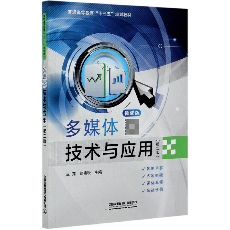 多媒体技术与应用（第2版微课版普通高等教育十三五规划教材）