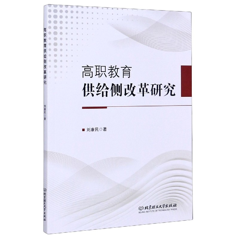 高职教育供给侧改革研究