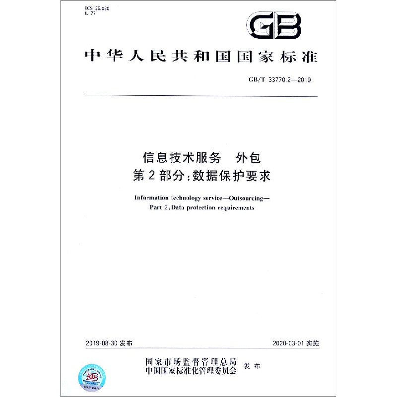 信息技术服务外包第2部分数据保护要求（GBT33770.2-2019）/中华人民共和国国家标准