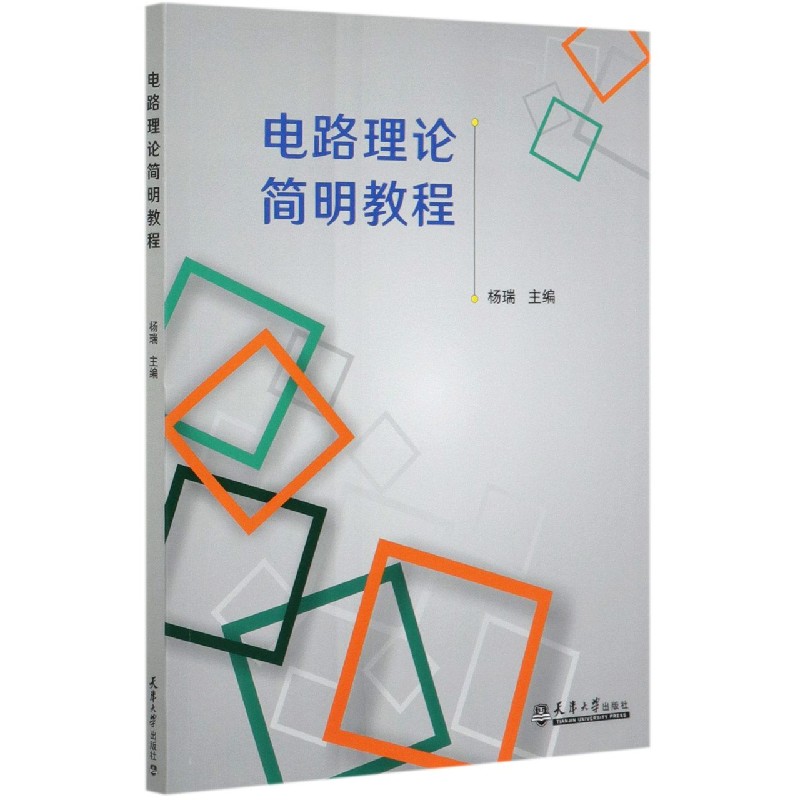 电路理论简明教程