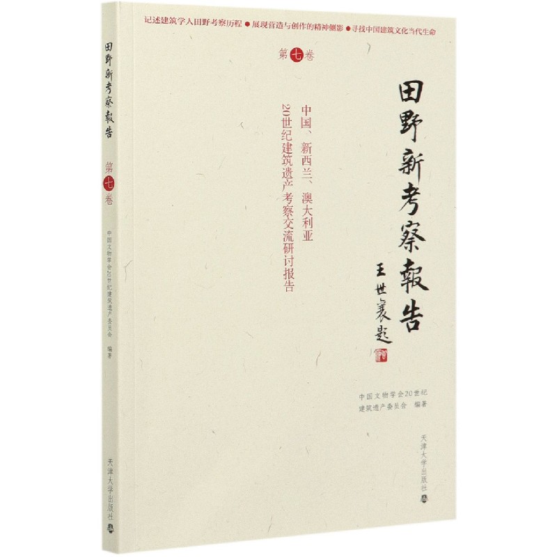 田野新考察报告（第7卷中国新西兰澳大利亚20世纪建筑遗产考察交流研讨报告）