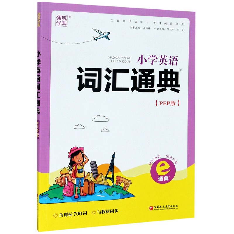 小学英语词汇通典（PEP版）