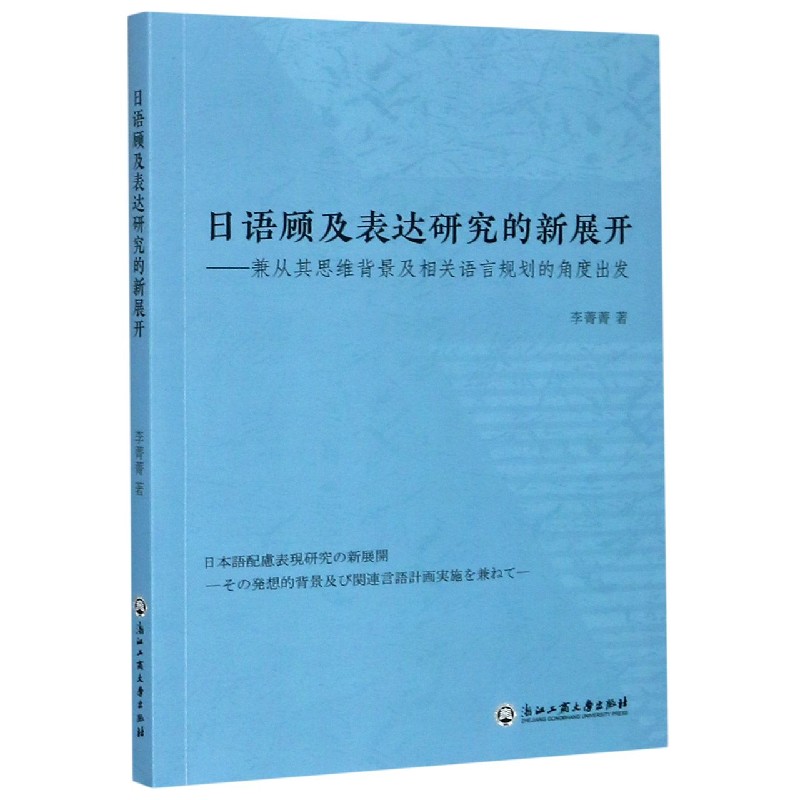 日语顾及表达研究的新展开--兼从其思维背景及相关语言规划的角度出发