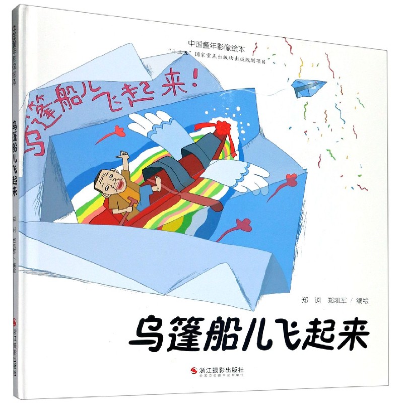 乌篷船儿飞起来（精）/中国童年影像绘本