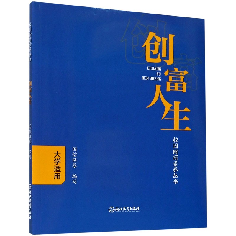 创富人生（大学适用）/校园财商素养丛书