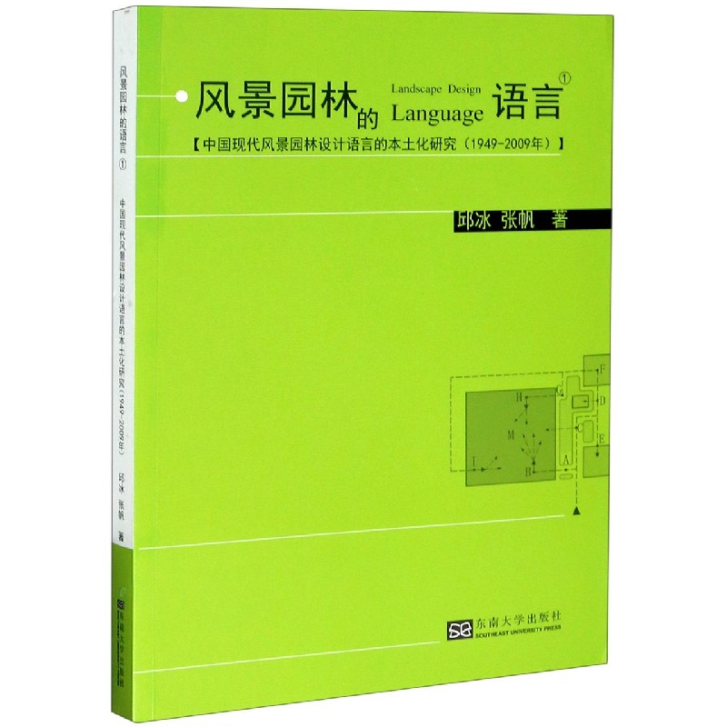 风景园林的语言（1中国现代风景园林设计语言的本土化研究1949-2009年）