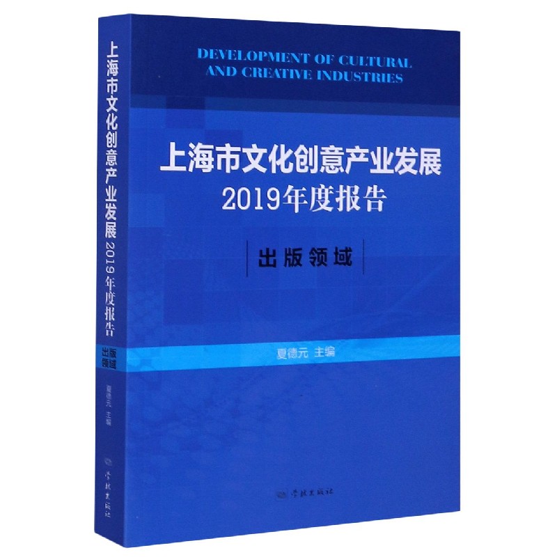 上海市文化创意产业发展2019年度报告（出版领域）