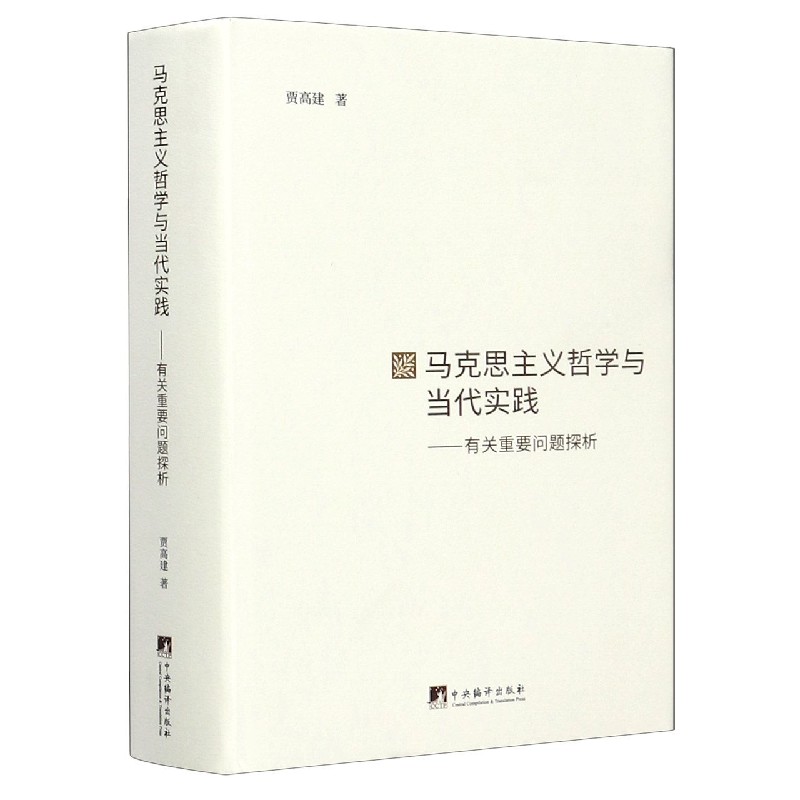 马克思主义哲学与当代实践--有关重要问题探析（精）