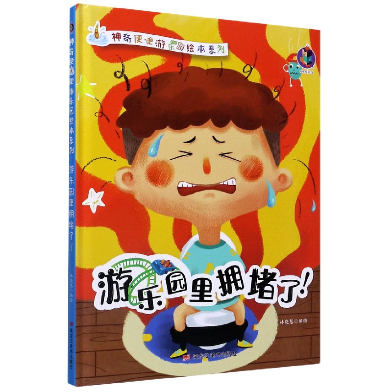 游乐园里拥堵了（精）/神奇便便游乐园绘本系列