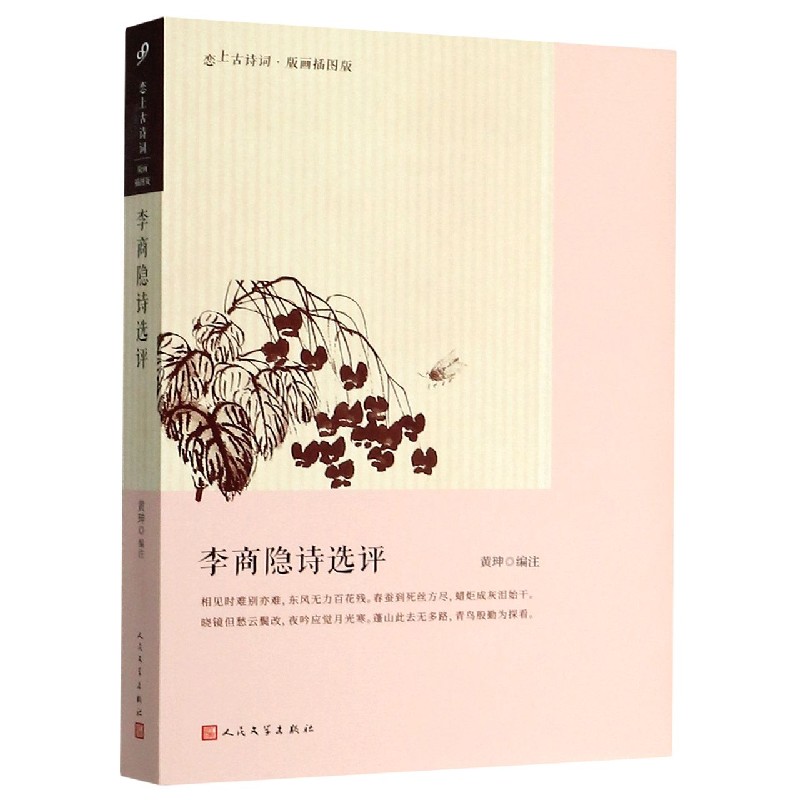 李商隐诗选评（版画插图版）/恋上古诗词