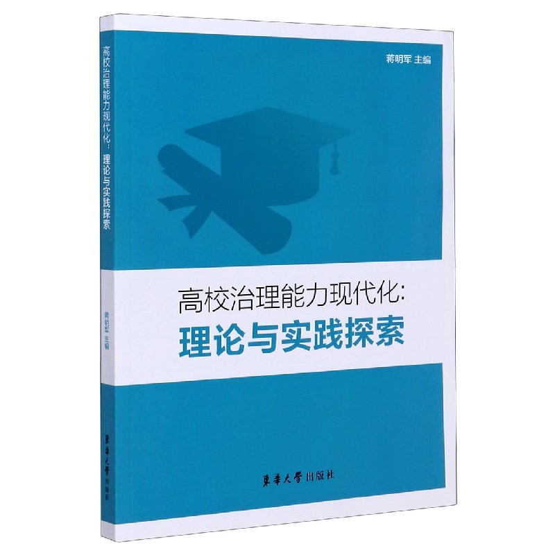 高校治理能力现代化--理论与实践探索