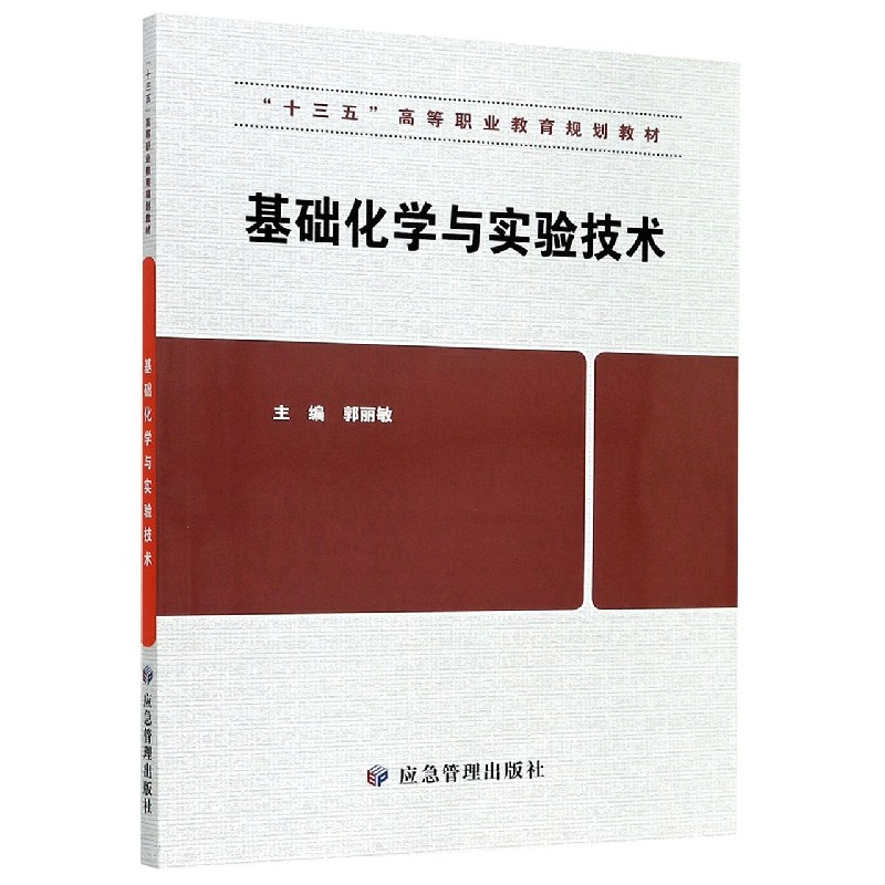 基础化学与实验技术（十三五高等职业教育规划教材）