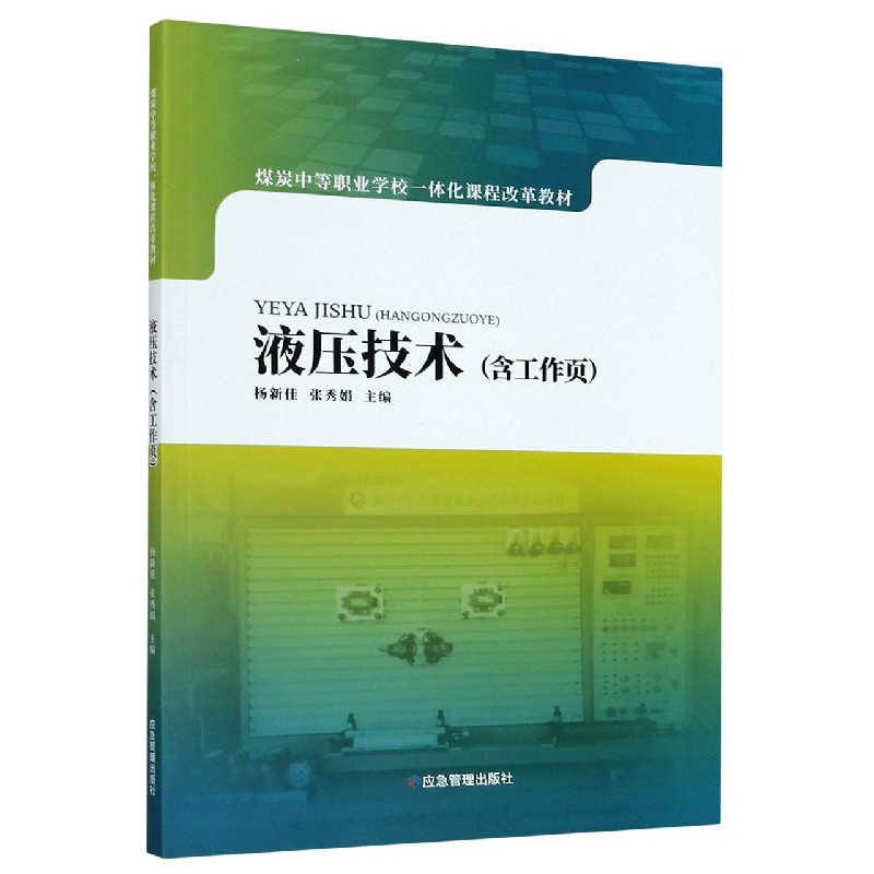 液压技术（煤炭中等职业学校一体化课程改革教材）