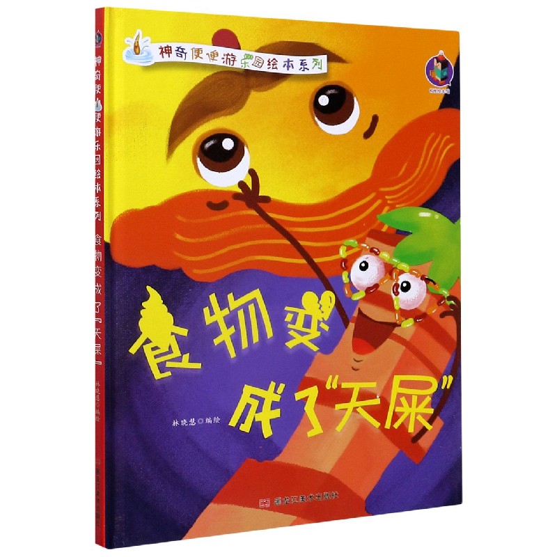 食物变成了天屎（精）/神奇便便游乐园绘本系列
