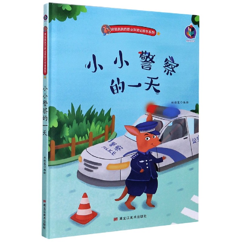 小小警察的一天（精）/袋鼠跳跳的职业体验记绘本系列