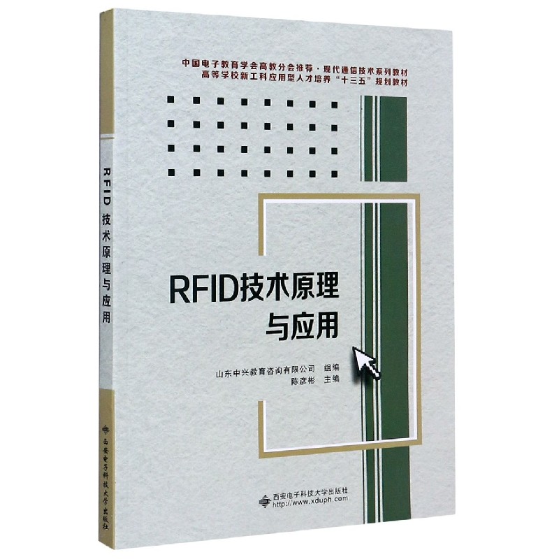 RFID技术原理与应用（现代通信技术系列教材高等学校新工科应用型人才培养十三五规划教 