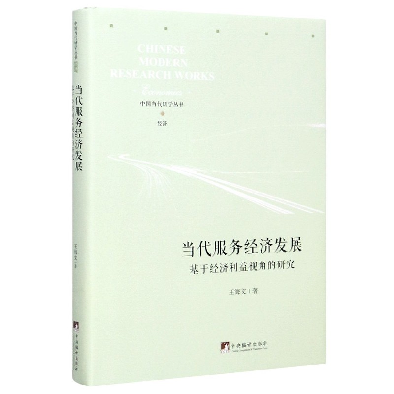 当代服务经济发展（基于经济利益视角的研究）（精）/中国当代研学丛书