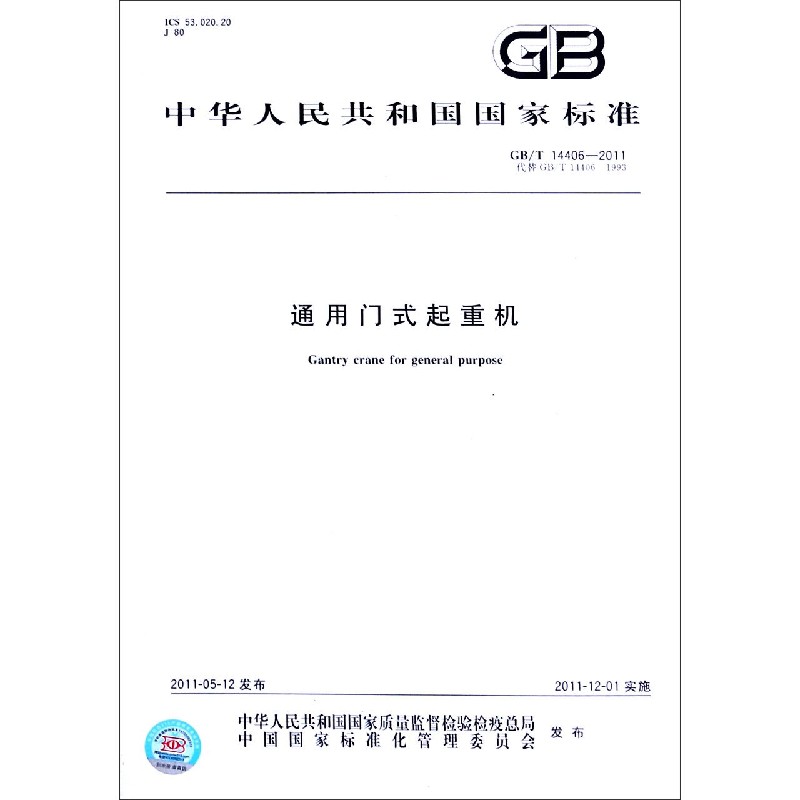 通用门式起重机（GBT14406-2011代替GBT14406-1993）/中华人民共和国国家标准