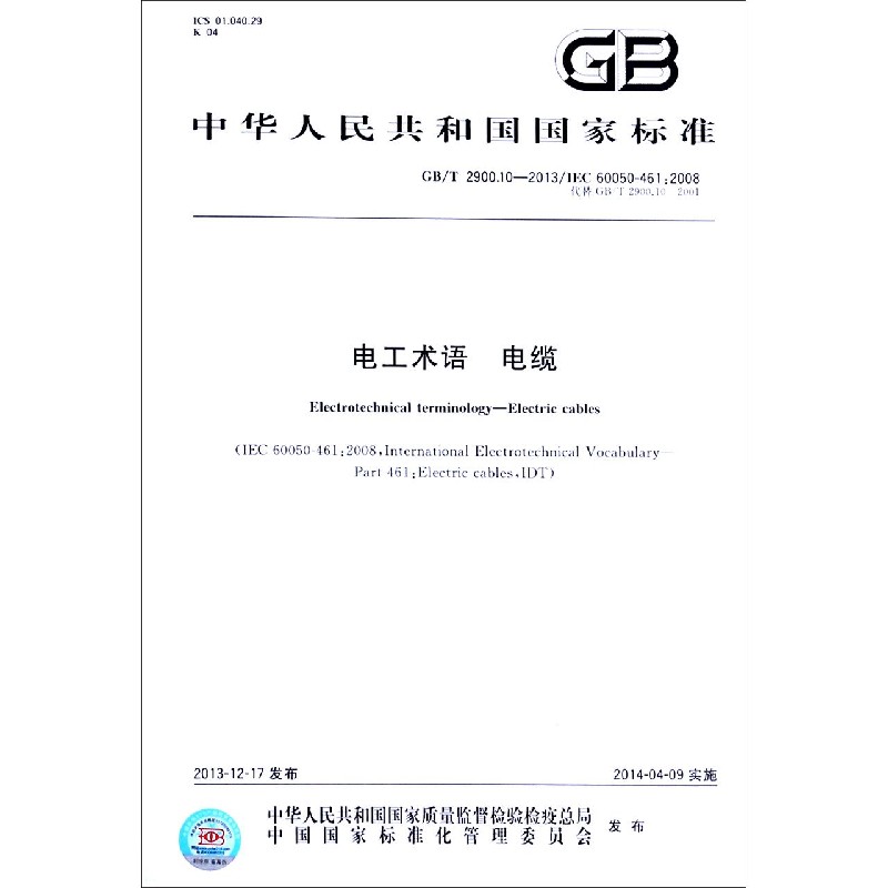 电工术语电缆（GBT2900.10-2013IEC60050-461:2008代替GBT2900.10-2001）/中华人民共 
