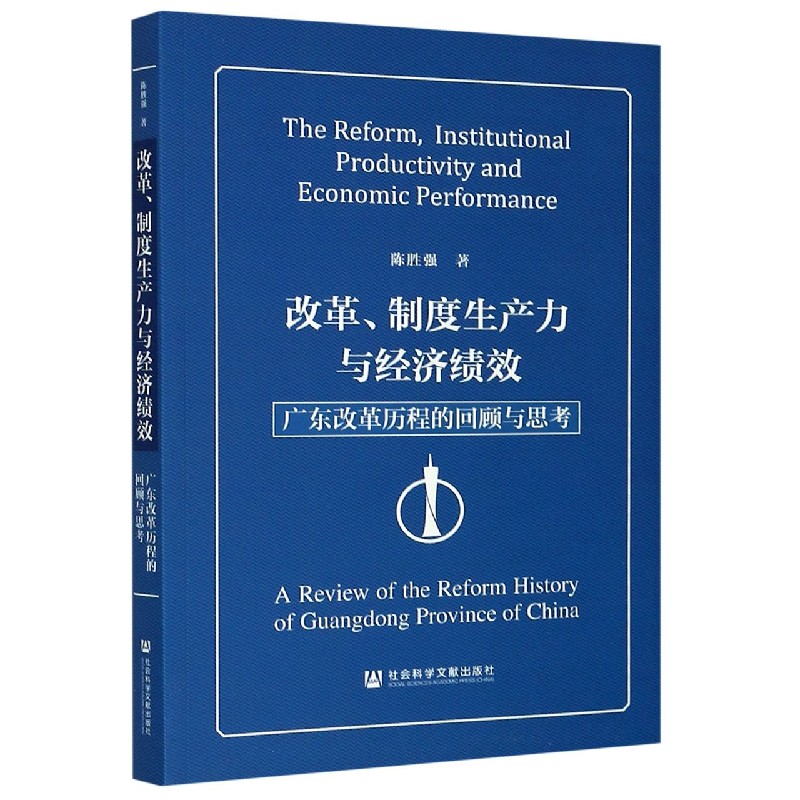 改革制度生产力与经济绩效（广东改革历程的回顾与思考）