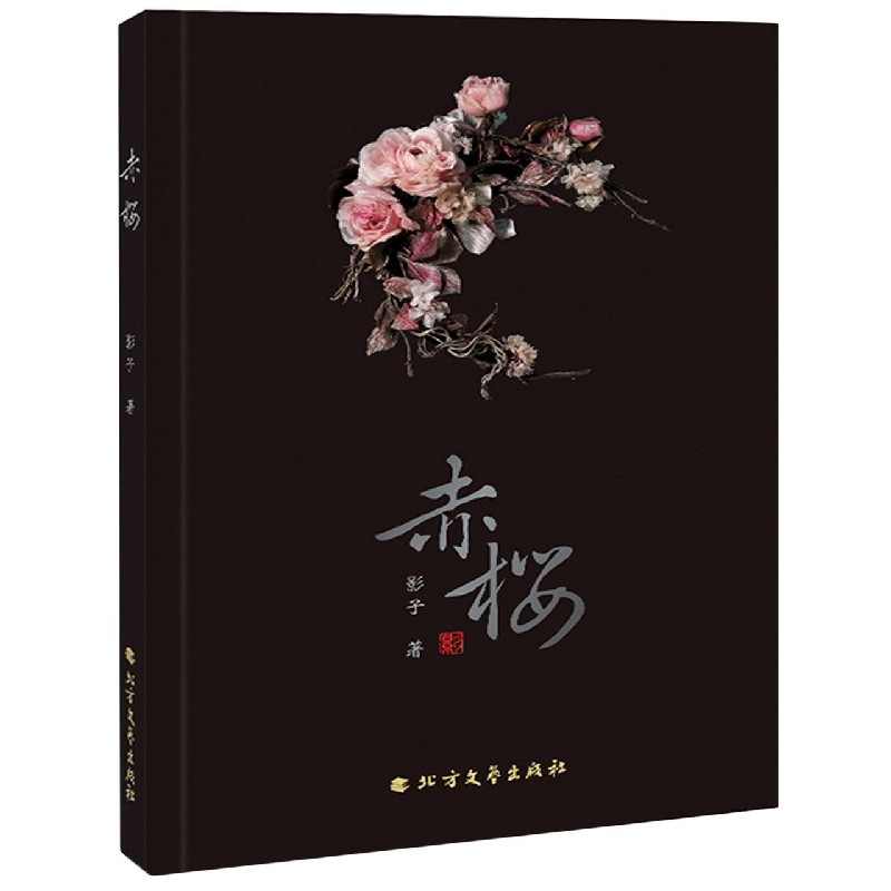 赤樱