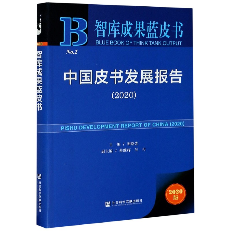 中国皮书发展报告（2020）/智库成果蓝皮书