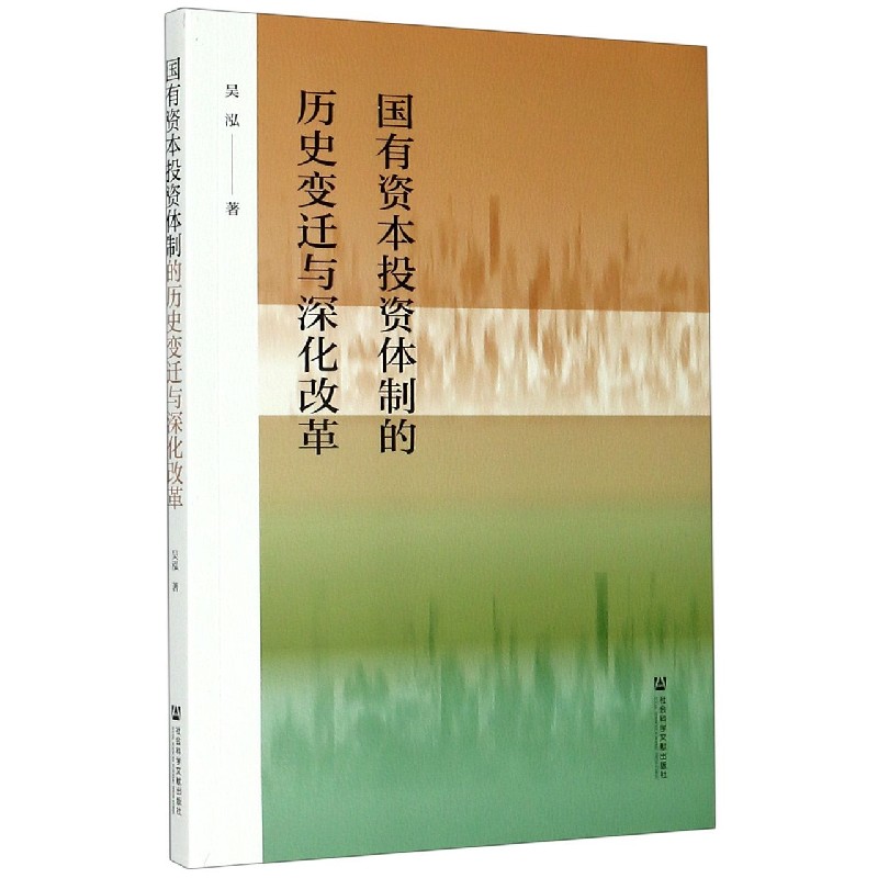 国有资本投资体制的历史变迁与深化改革