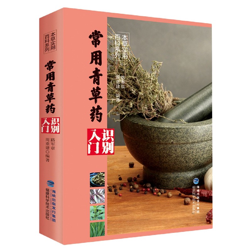 常用青草药识别入门/本草实用百科系列