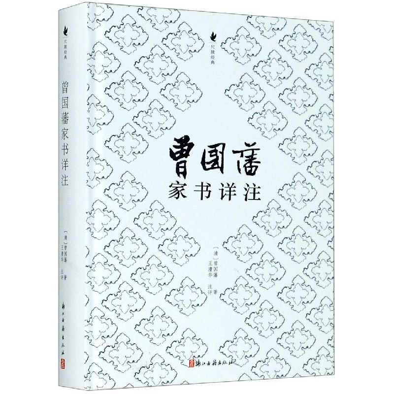 曾国藩家书详注（精）/尺牍经典