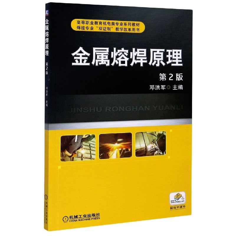 金属熔焊原理（第2版焊接专业双证制教学改革用书高等职业教育机电类专业系列教材）