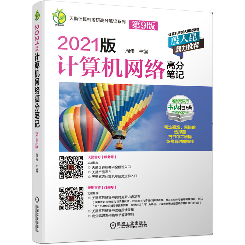 2021版计算机网络高分笔记(第9版)/天勤计算机考研高分笔记系列