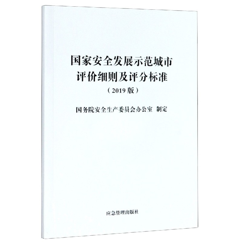 国家安全发展示范城市评价细则及评分标准（2019版）