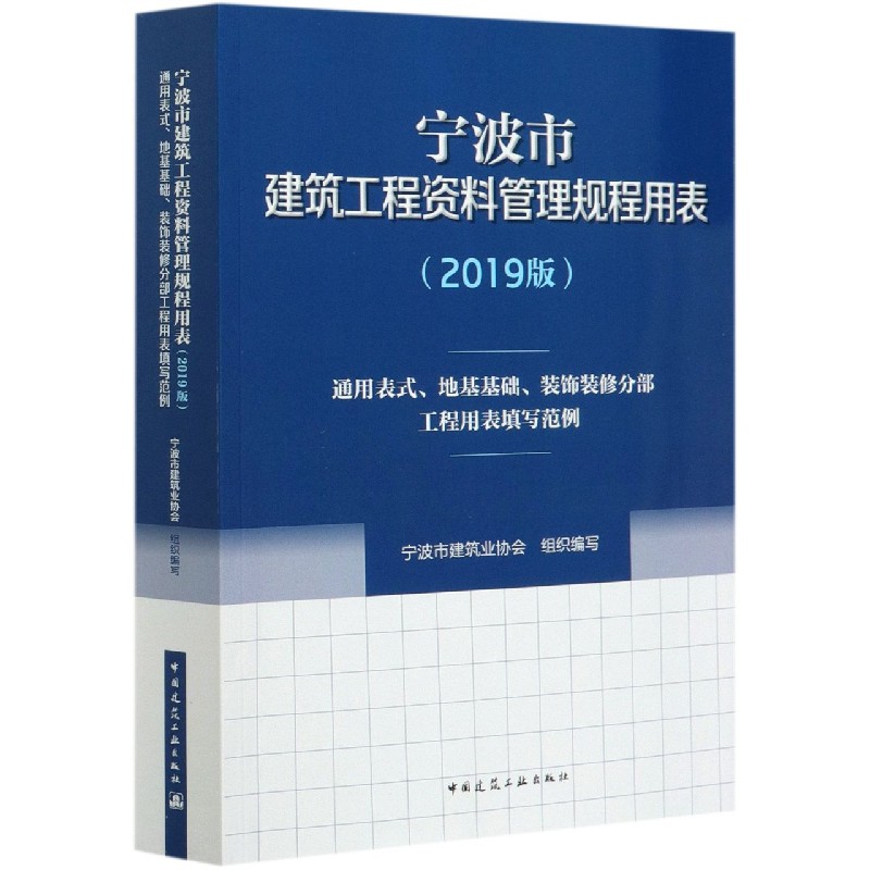 宁波市建筑工程资料管理规程用表（2019版通用表式地基基础装饰装修分部工程用表填写范 