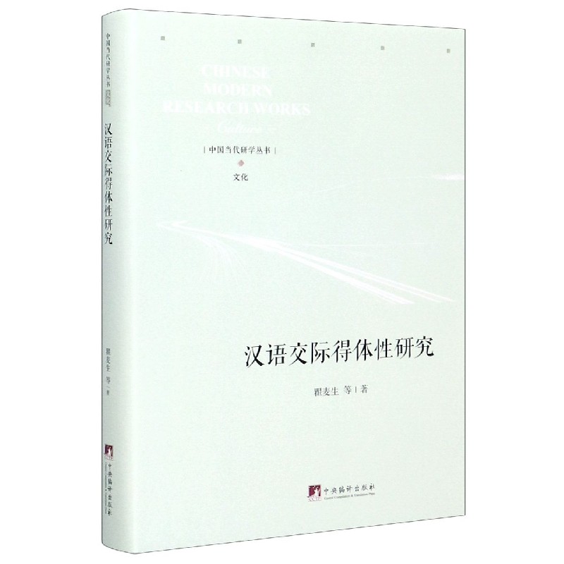 汉语交际得体性研究（精）/中国当代研学丛书