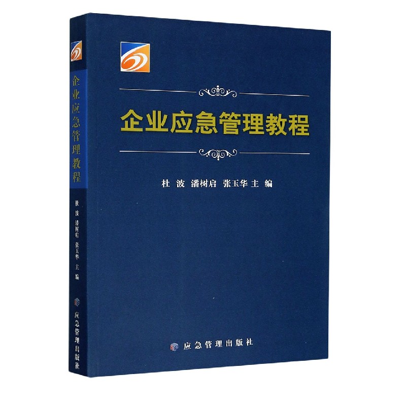 企业应急管理教程