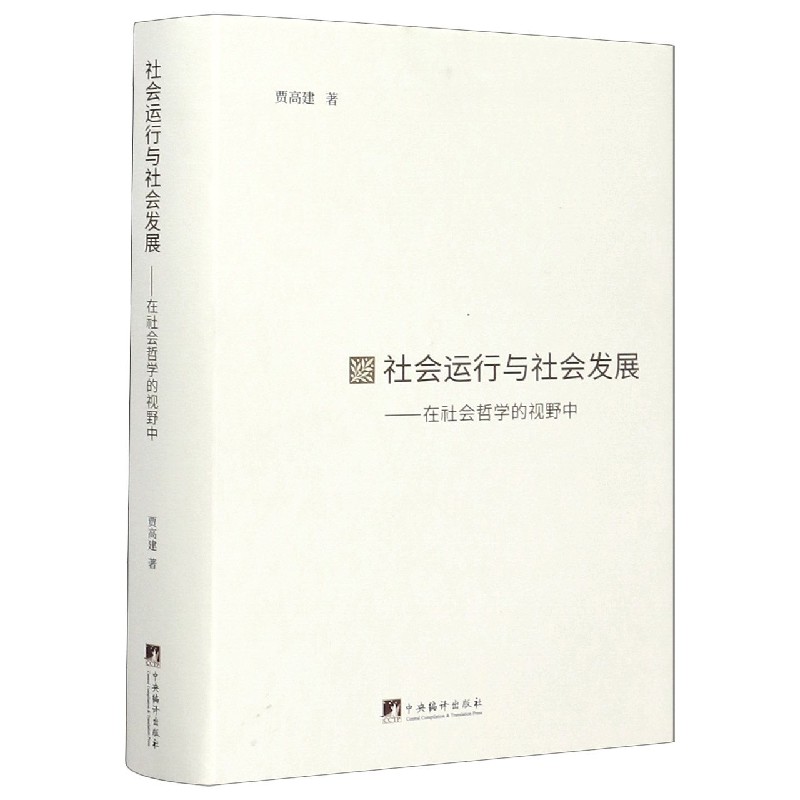 社会运行与社会发展--在社会哲学的视野中（精）