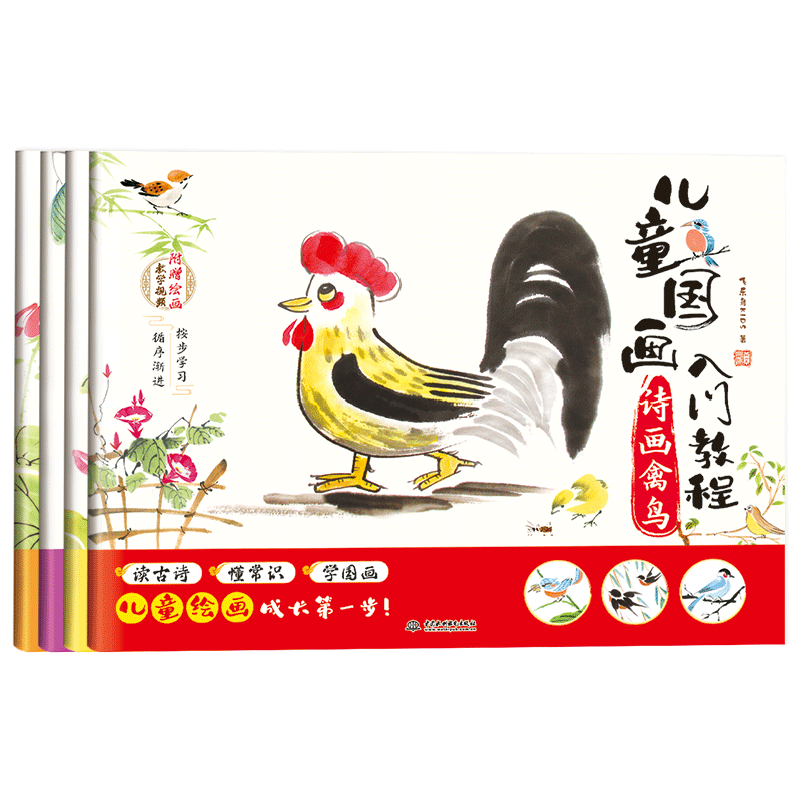 儿童国画入门教程（全4册，含诗画果蔬、诗画禽鸟、诗画花卉、诗画动物）