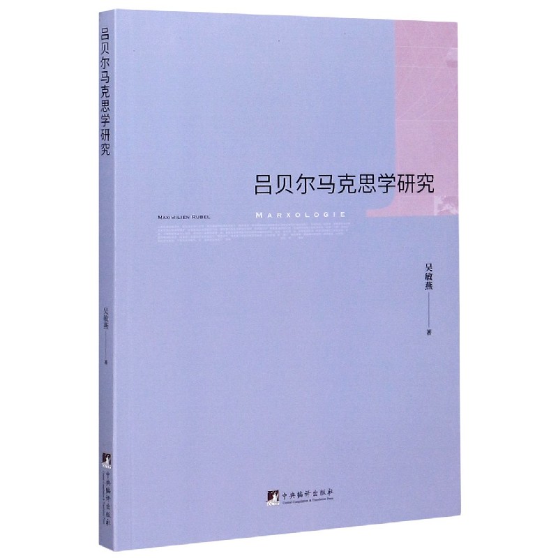 吕贝尔马克思学研究