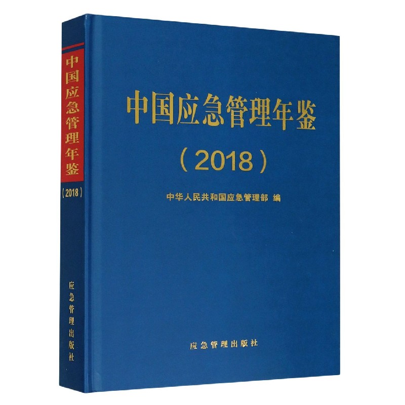 中国应急管理年鉴（2018）（精）