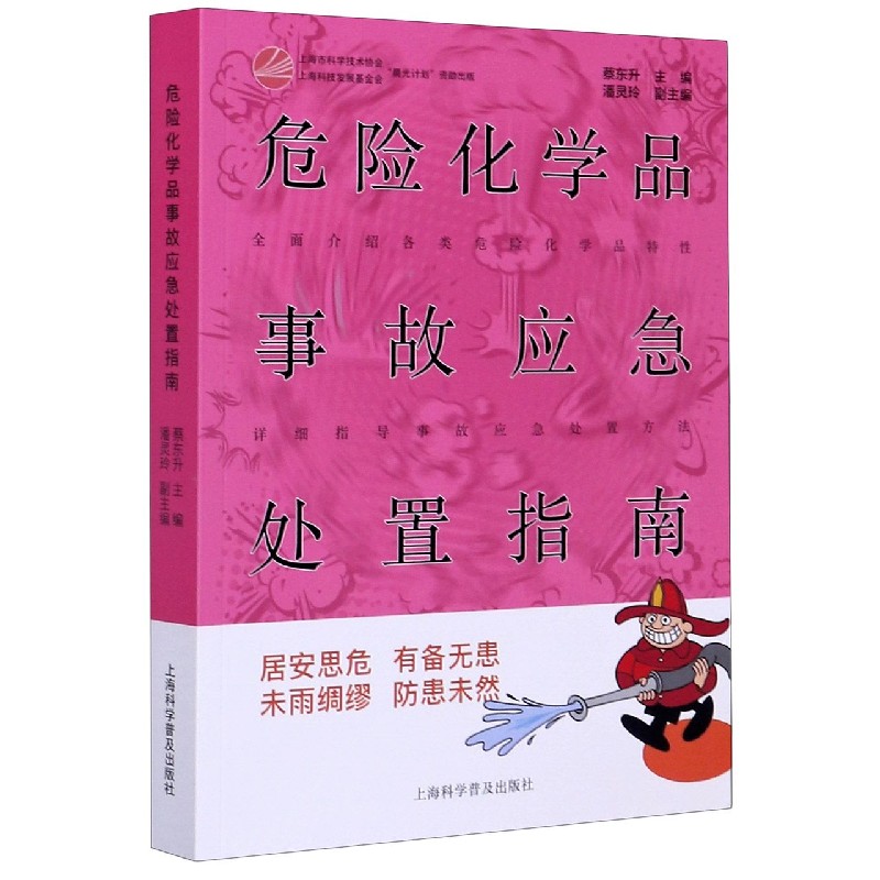 危险化学品事故应急处置指南