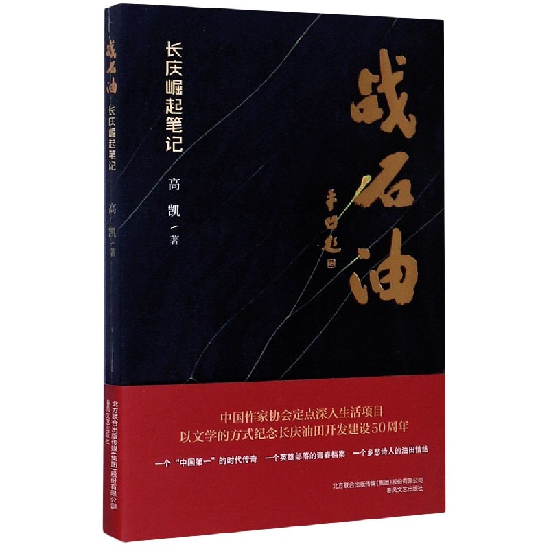 战石油（长庆崛起笔记）